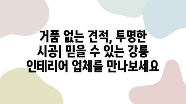 강릉 아파트 리모델링, 거품 제로 가격의 성실한 인테리어 업체 찾기 | 강릉 인테리어, 아파트 리모델링 비용, 믿을 수 있는 업체