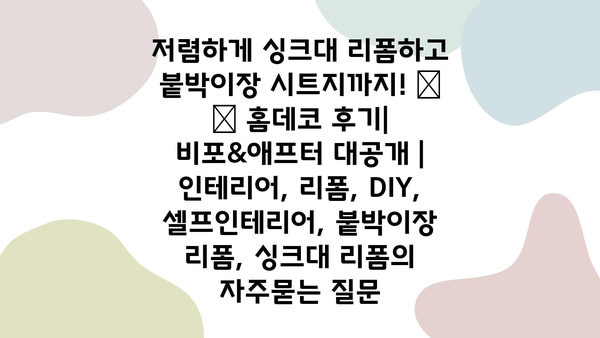 저렴하게 싱크대 리폼하고 붙박이장 시트지까지! 🏡  ✨ 홈데코 후기| 비포&애프터 대공개 | 인테리어, 리폼, DIY, 셀프인테리어, 붙박이장 리폼, 싱크대 리폼