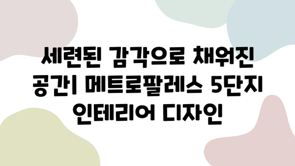 메트로팔레스 5단지 35평 인테리어 쇼케이스| 꿈꿔왔던 공간, 현실로 만들다 | 아파트 인테리어, 리모델링, 디자인, 시공