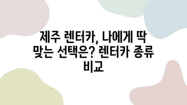 제주 렌터카 숨겨진 비용 완벽 가이드| 놓치면 후회하는 5가지 | 제주도 여행, 렌터카 비용, 추가 요금, 할인 정보