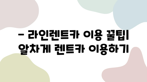 라인렌트카 추천! 제주도 여행객이 뽑은 최고의 렌터카 후기 | 제주도 렌트카, 라인렌트카 후기, 제주 여행 팁