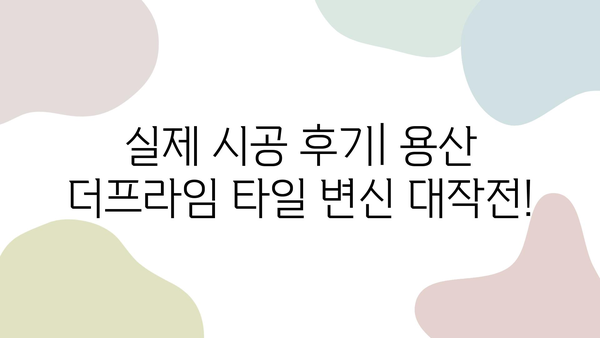 용산 더프라임 타일 보수 및 폴리싱 줄눈 시공| 가격, 과정, 후기 | 타일 깨짐, 곰팡이 제거, 줄눈 시공, 용산 더프라임