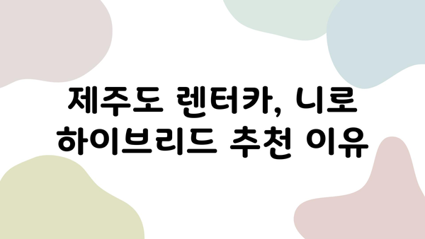 빌린 니로 하이브리드와 함께 떠나는 제주 여행 완벽 가이드 | 제주도, 니로 하이브리드, 여행 코스, 렌터카, 팁