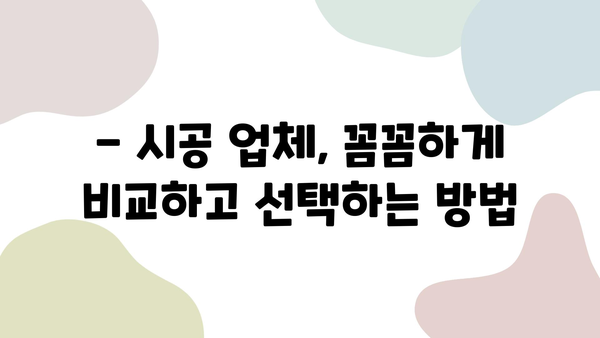 인테리어 시트지 시공| 합리적인 가격과 뛰어난 퀄리티, 어떻게 찾을까요? | 시공 업체 선택 가이드, 비용, 추천 팁