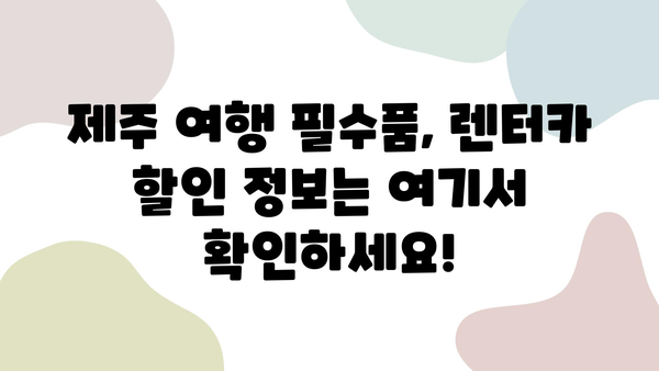 자차 할인 꿀팁! 제주 여행 저렴하게 예약하는 방법 | 제주도 여행, 렌터카 할인, 저가 항공권