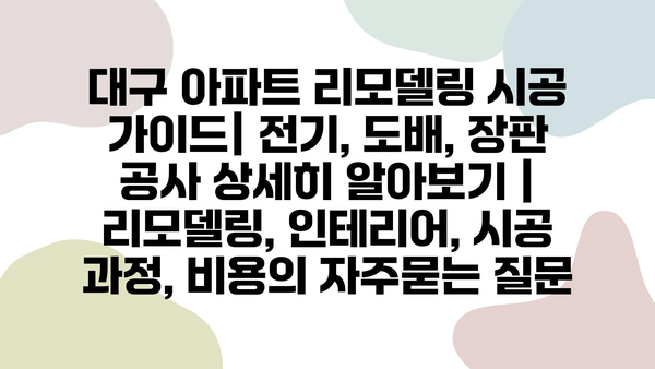 대구 아파트 리모델링 시공 가이드| 전기, 도배, 장판 공사 상세히 알아보기 | 리모델링, 인테리어, 시공 과정, 비용