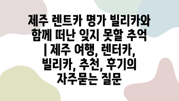 제주 렌트카 명가 빌리카와 함께 떠난 잊지 못할 추억 | 제주 여행, 렌터카, 빌리카, 추천, 후기