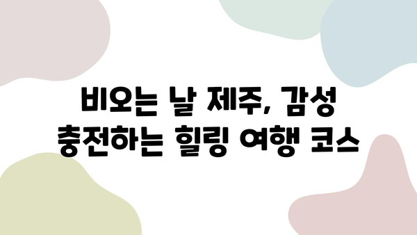 비에 젖은 제주도의 맛보기, 청신한 자연의 향기| 빗속 제주 여행 코스 추천 | 제주도 여행, 비오는 날, 빗속 여행, 자연 풍경, 맛집