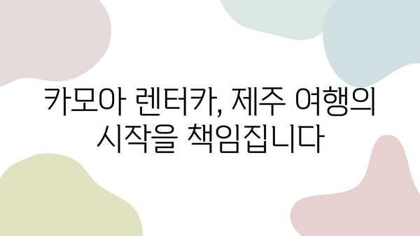 카모아 제주도 2박 3일 렌트카 여행| 완벽 가이드 | 제주도 여행, 렌트카 예약, 카모아 사용 후기, 여행 정보