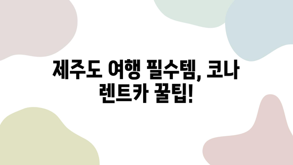 제주도 렌트카 추천| 제주패스 코나 가격 비교 & 실제 이용 후기 | 제주 여행, 렌터카, 코나, 가격, 할인