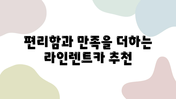 제주도 여행, 높은 평가 받은 라인렌트카와 함께 떠나세요! | 라인렌트카, 제주도, 여행, 추천, 렌터카