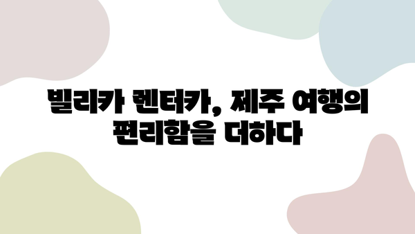 제주 여행, 빌리카와 함께 완벽한 차량 렌트하기| 추천 모델 & 꿀팁 | 제주 렌트카, 빌리카, 여행 팁