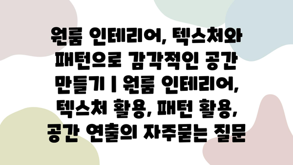 원룸 인테리어, 텍스처와 패턴으로 감각적인 공간 만들기 | 원룸 인테리어, 텍스처 활용, 패턴 활용, 공간 연출