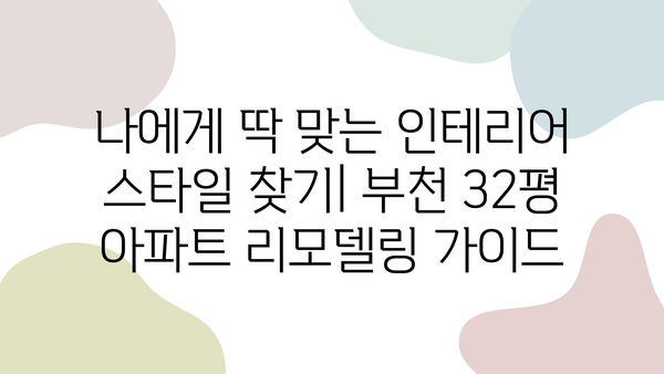 부천 32평 아파트 리모델링, 최고의 인테리어 업체 추천 | 인테리어 디자인, 시공, 비용, 후기