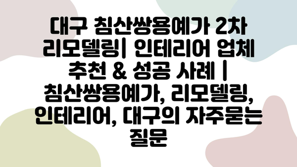 대구 침산쌍용예가 2차 리모델링| 인테리어 업체 추천 & 성공 사례 | 침산쌍용예가, 리모델링, 인테리어, 대구