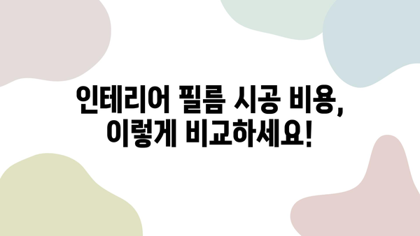 인테리어 필름 시공 비용 비교 & 전문 업체 추천 가이드 | 리모델링, 가격, 업체 정보, 시공 팁