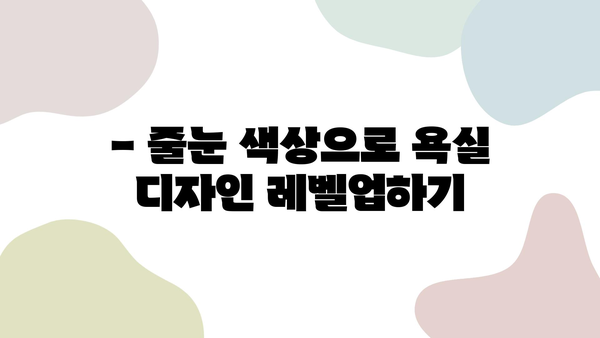 화장실 줄눈 시공, 디자이너가 추천하는 최고의 색상 선택 가이드 | 인테리어, 줄눈 시공, 욕실 디자인