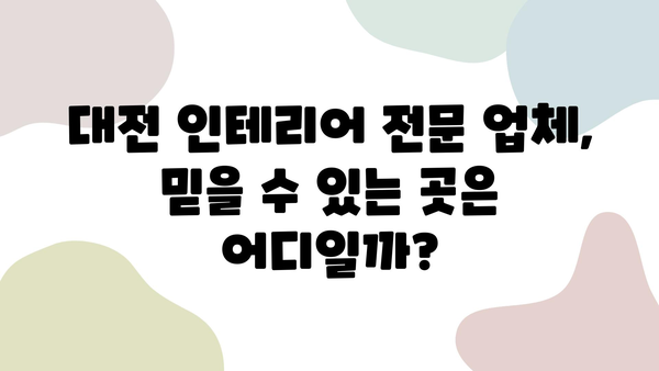 대전 인테리어, 마음에 쏙 드는 스타일 찾기| 인기 디자인 & 전문 업체 추천 | 대전 인테리어, 디자인 트렌드, 인테리어 업체