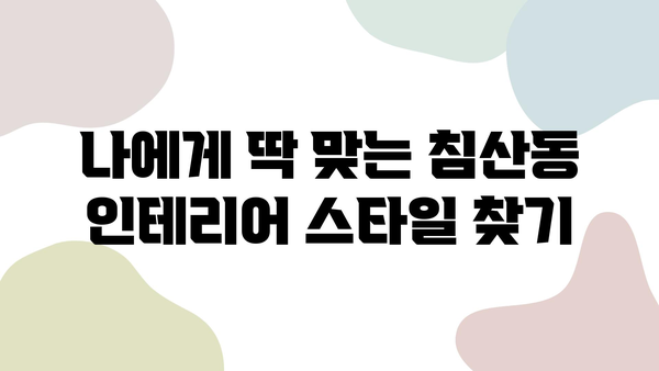 대구 침산동 인테리어 업체 추천| 믿을 수 있는 전문가를 찾는 팁 | 인테리어, 리모델링, 침산동, 업체 추천, 견적, 시공