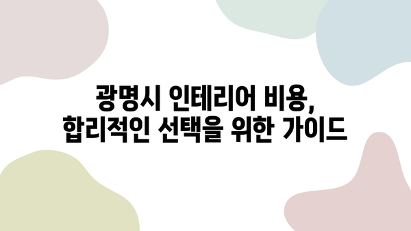 광명시 인테리어 업체 비용 비교 가이드| 도배, 장판, 필름, 조명 | 인테리어 비용, 견적, 시공, 업체 추천