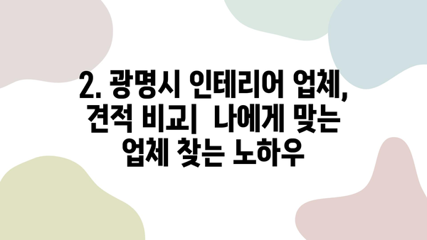 광명시 인테리어 업체 비용 비교 가이드| 도배, 장판, 필름, 조명 | 인테리어 비용, 견적, 시공, 업체 추천