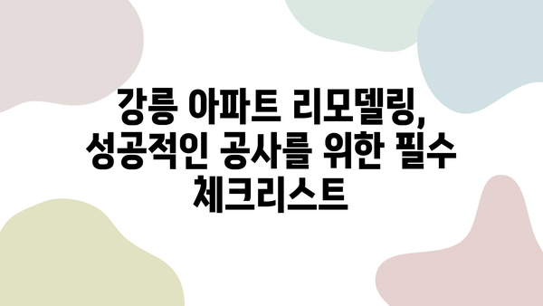 강릉 아파트 리모델링, 신뢰할 수 있는 전문 업체 찾기| 성공적인 공사를 위한 선택 가이드 | 강릉, 아파트 리모델링, 전문 업체, 시공 후기, 비용