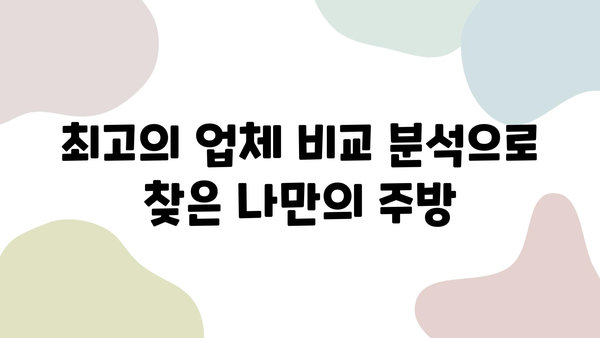 천안 34평 아파트 주방 리모델링 성공 후기| 최고 업체 비교 및 변신 과정 공개 | 주방 리모델링, 천안 인테리어, 아파트 리모델링, 34평 아파트