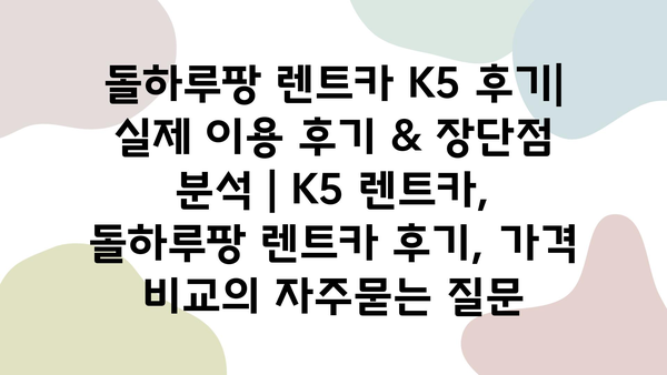 돌하루팡 렌트카 K5 후기| 실제 이용 후기 & 장단점 분석 | K5 렌트카, 돌하루팡 렌트카 후기, 가격 비교