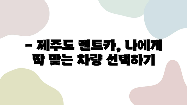 제주도 렌트카 여행, 이렇게 계획하면 완벽해! | 제주도 여행 코스, 렌트카 추천, 관광 명소, 숨겨진 맛집