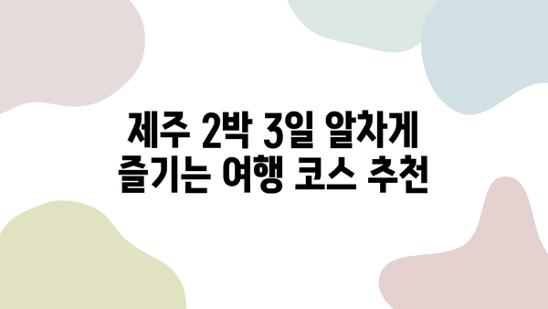 카모아로 예약하는 제주 2박 3일 여행| 알차고 편리한 여행 코스 & 꿀팁 | 제주 여행, 카모아, 렌터카, 여행 코스, 숙소 추천