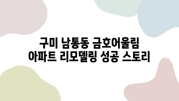 구미 남통동 금호어울림 아파트 가성비 리모델링 성공 후기| 꼼꼼 시공 & 만족스러운 결과 | 인테리어, 리모델링, 가격, 비용, 후기, 추천