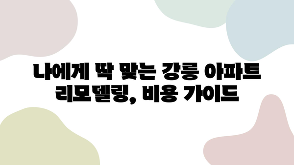 강릉 아파트 리모델링, 거품 없는 가격 찾기| 합리적인 인테리어 비용 가이드 | 강릉, 아파트 리모델링, 인테리어 비용, 견적, 가이드