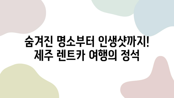 제주 렌트카 2박 3일 코스 추천| 숨겨진 명소 & 맛집 완벽 가이드 | 제주도 여행, 렌터카 여행, 제주 맛집, 제주 관광