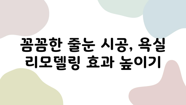 욕실 줄눈 시공, 거품 빼고 비용 절약하는 방법| 추천 업체 & 실용적인 팁 | 줄눈 시공, 욕실 리모델링, 비용 절감