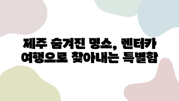 제주 자유여행의 묘미, 자동차 렌트로 떠나는 낭만 가득한 여정 | 제주도, 자유여행, 렌터카, 맛집, 관광