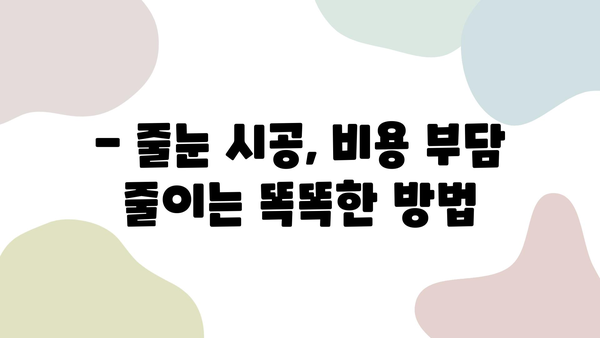 화장실 줄눈 시공 비용, 거품 빼고 절약하는 꿀팁 대공개 | 줄눈 시공, 비용 절감, DIY, 가이드