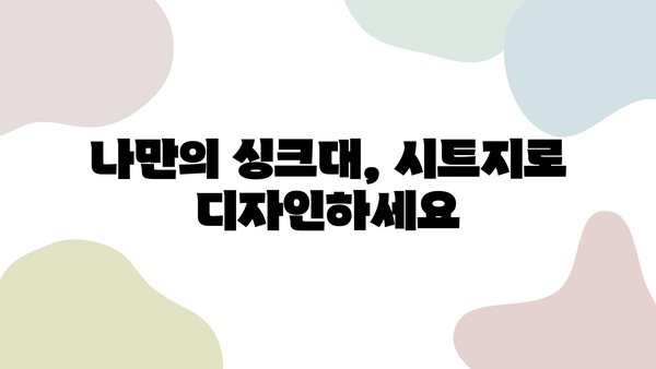 싱크대 리폼의 끝판왕! 시트지 시공 품질 vs 가성비 비교 가이드 | 인테리어 시트지, 싱크대 리폼, 가성비 인테리어