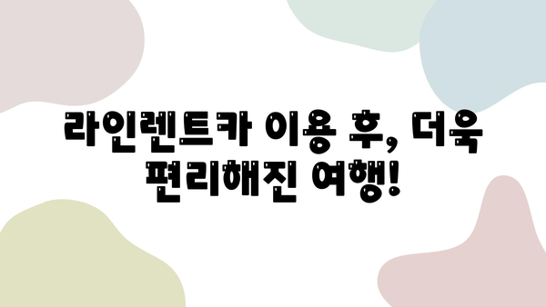 라인렌트카 이용 후기| 고객 만족도 높은 렌터카 서비스 경험 공유 | 라인렌트카, 렌터카 추천, 렌터카 후기