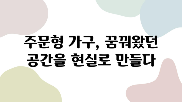 나만의 공간을 완성하는 주문형 가구| 디자인부터 제작까지 | 맞춤 가구, 인테리어, 디자인, 제작, 견적