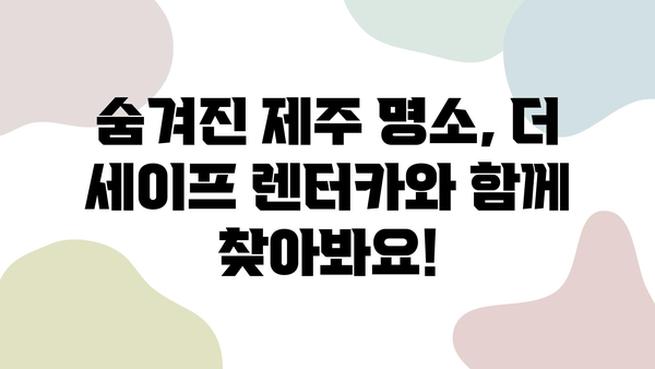 "더 세이프 렌터카"와 함께 떠난 제주 드라이브| 숨겨진 명소 & 꿀팁 대공개 | 제주 여행, 렌터카 추천, 여행 코스