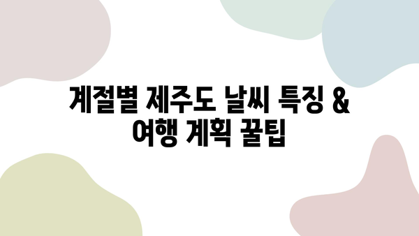 제주도 날씨 변화에 대비하는 완벽 가이드| 옷차림부터 여행 계획까지 | 제주도 여행, 날씨 정보, 여행 팁