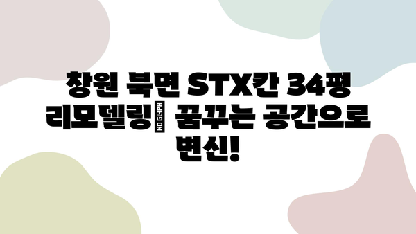 창원 북면 STX칸 아파트 34평 리모델링| 꿈꾸는 공간으로 변신! | 인테리어 디자인, 시공 사례, 비용 가이드