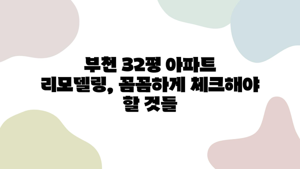 부천 32평 아파트 리모델링, 평판 좋은 업체 3곳 추천 | 리모델링 비용, 업체 선정 가이드