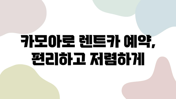 제주 렌트카 예약| 카모아로 2박 3일 제주 여행 완벽 가이드 | 제주도 렌트카, 카모아, 여행 계획, 추천 코스