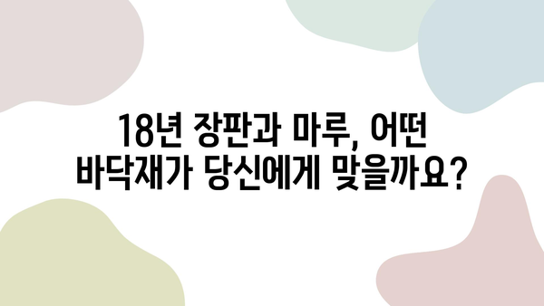 18년 장판 vs 마루 가격 비교| 내 집에 맞는 선택은? | 장판, 마루, 가격 비교, 시공 견적, 인테리어 팁