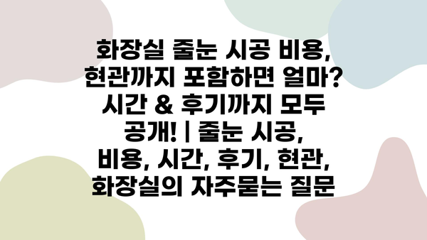 화장실 줄눈 시공 비용, 현관까지 포함하면 얼마? 시간 & 후기까지 모두 공개! | 줄눈 시공, 비용, 시간, 후기, 현관, 화장실