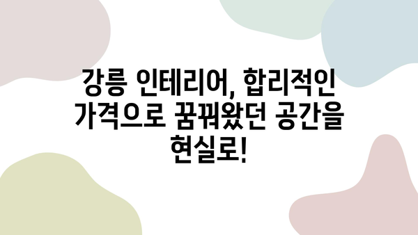 강릉 인테리어, 거품 없는 가격과 성실한 시공으로 만족을 드립니다 | 강릉 인테리어 업체 추천, 견적 문의, 리모델링