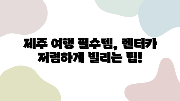 제주 렌트카 할인 꿀팁| 최대 50% 할인 받는 방법 | 제주 여행, 렌터카, 저렴하게 빌리기, 할인쿠폰