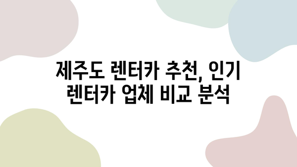 제주도 렌트카 가격 비교| 꿀팁으로 저렴하게 즐거운 여행! | 제주도 렌트카, 가격 비교, 할인 팁, 추천 렌터카