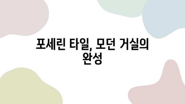 새 아파트 거실 인테리어| 포세린 타일과 줄눈의 조화 | 모던, 심플, 세련된 공간 연출